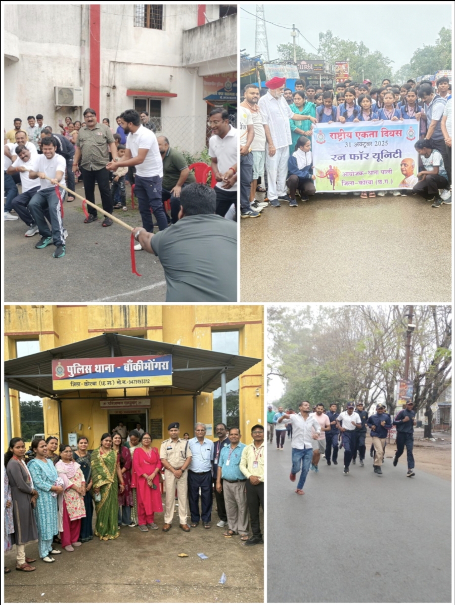कोरबा पुलिस विभाग ने मनाया राष्ट्रीय एकता दिवस, विभिन्न कार्यक्रम का किया आयोजन,