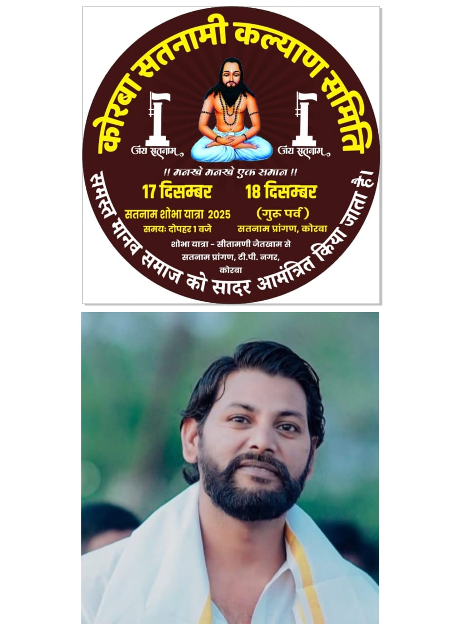 परम पूज्य बाबा गुरु घासीदास जयंती पर कोरबा सतनामी कल्याण समिति निकलेगी भव्य शोभा यात्रा और झांकी :- मनोद मनहर