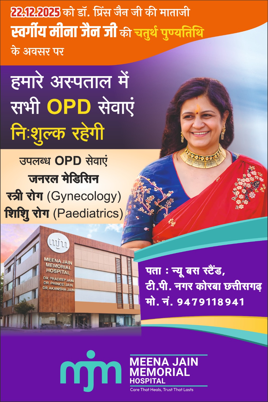 MJM अस्पताल में कल निःशुल्क ओपीडी सेवाएं,स्वर्गीय मीना जैन की चतुर्थ पुण्यतिथि पर मानव सेवा का संकल्प,