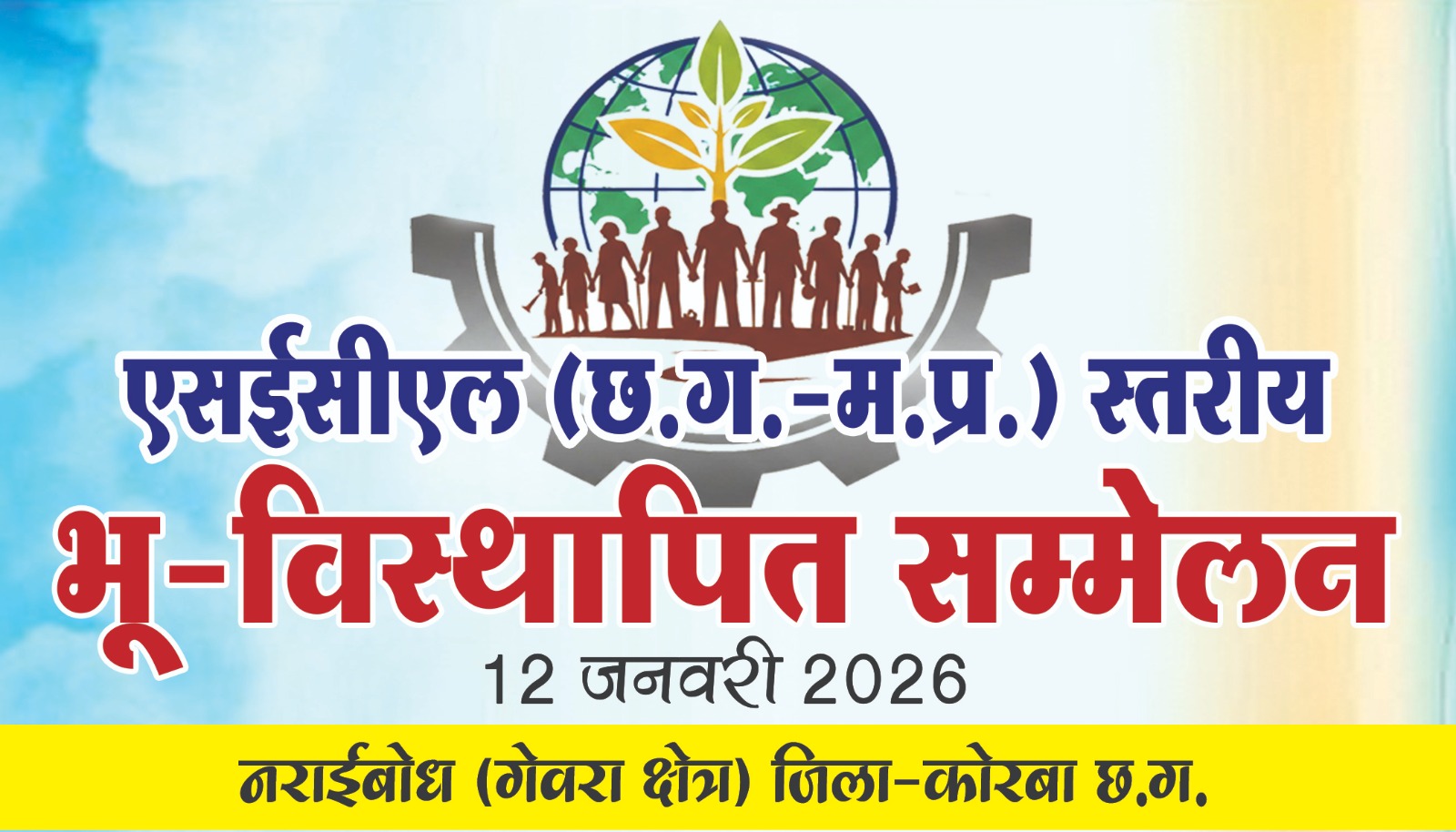 ​एसईसीएल के भूविस्थापितों का महासम्मेलन कल 12 जनवरी को नराईबोध में, मध्यप्रदेश और छत्तीसगढ़ के 12 क्षेत्रों के प्रतिनिधि होंगे शामिल,
