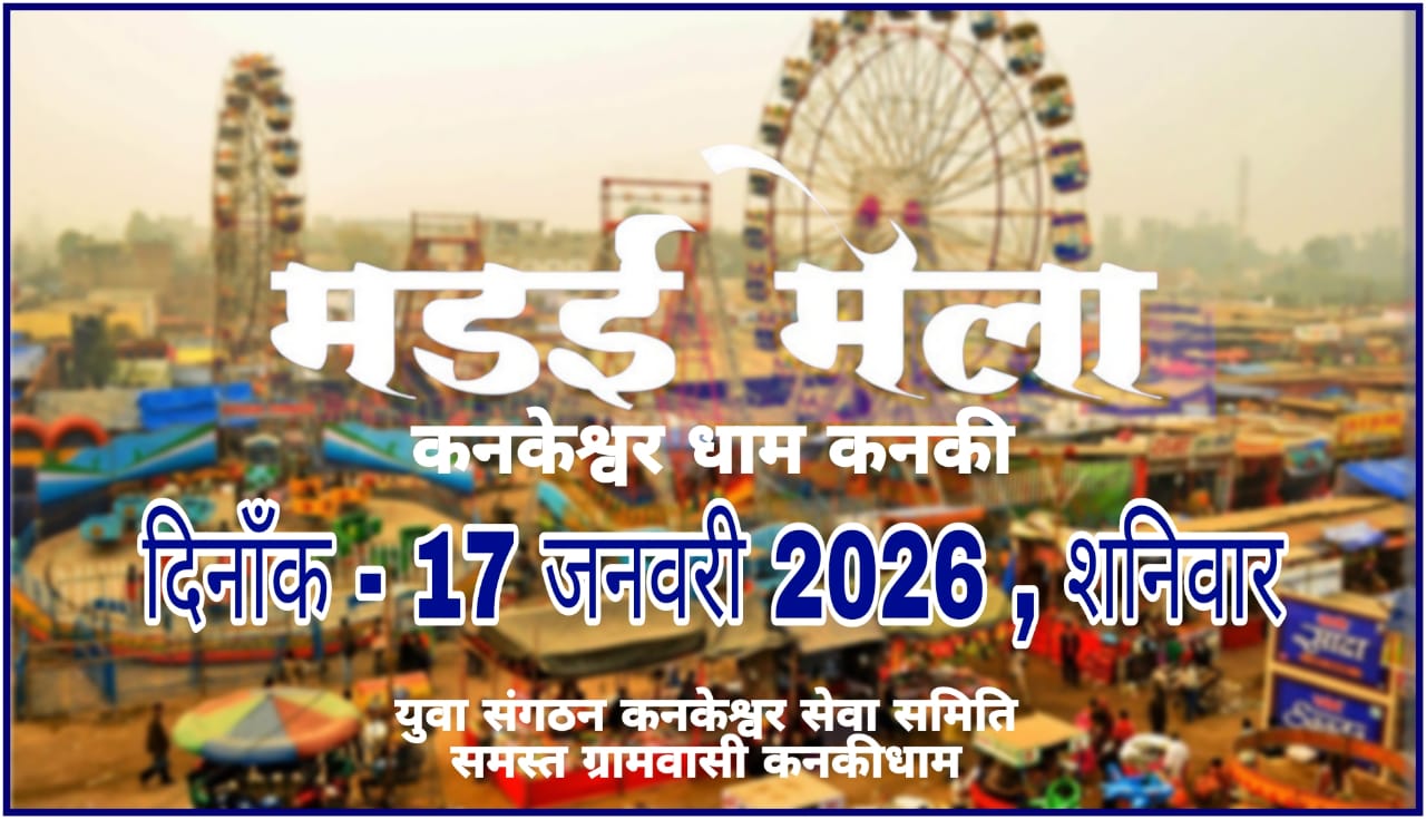ग्राम कनकेश्वर-धाम कनकी में मड़ाई,राउत नाचा,डाँस प्रतियोगिता और Fit-कनकी– Strong-कनकी मैराथन का 17 को होगा भव्य आयोजन,