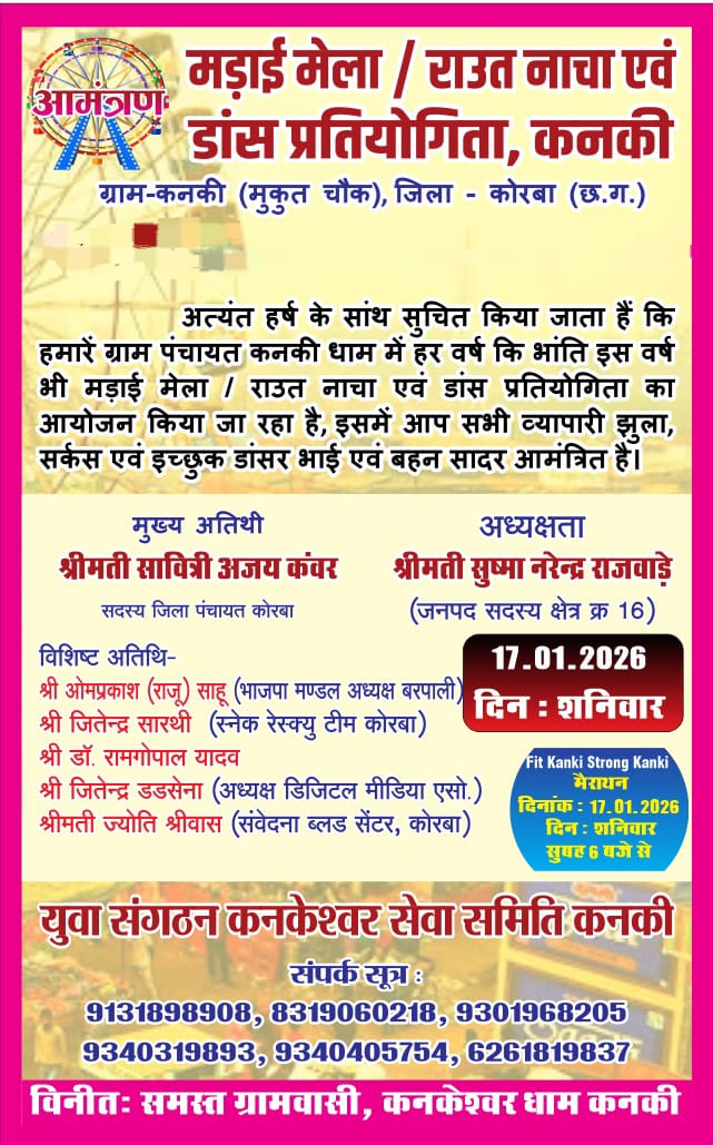 कनकेश्वर धाम कनकी में 17जनवरी को होगा मड़ई मेला व डांस प्रतियोगिता,18 जनवरी को मैराथन,